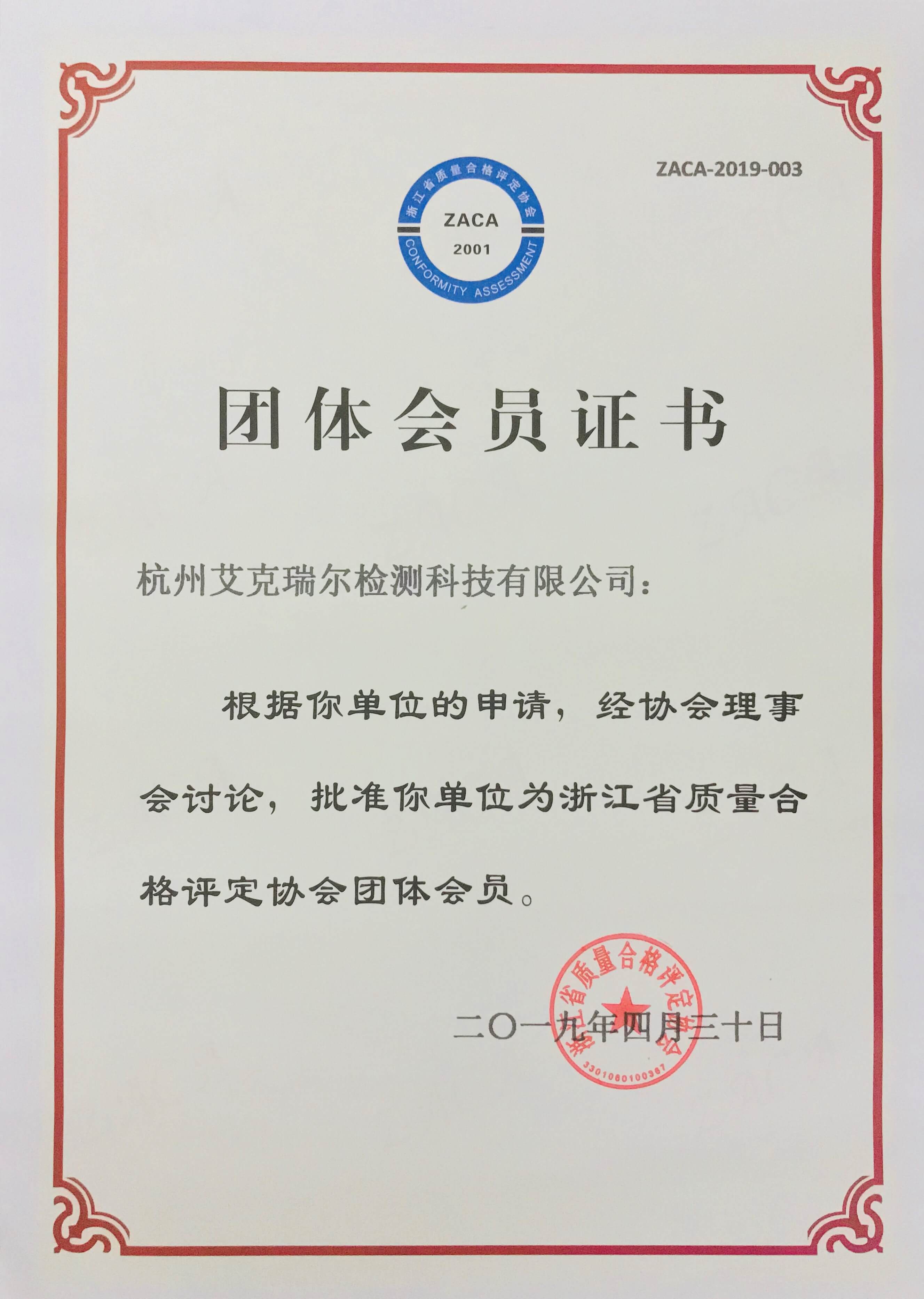 杭州艾克瑞爾浙江省質(zhì)量合格評(píng)定協(xié)會(huì)團(tuán)體會(huì)員證書(shū)